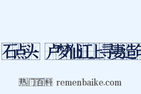 石点头·卢梦仙江上寻妻造句是什么意思的图片